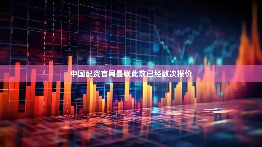 中国配资官网　　曼联此前已经数次报价
