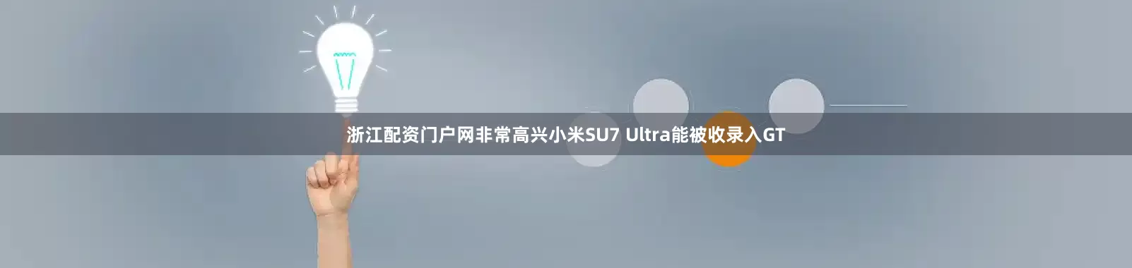 浙江配资门户网非常高兴小米SU7 Ultra能被收录入GT
