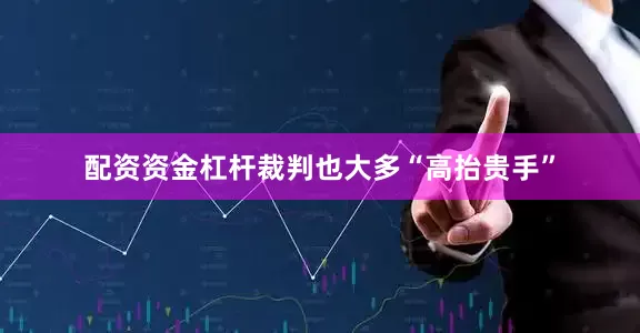 配资资金杠杆裁判也大多“高抬贵手”