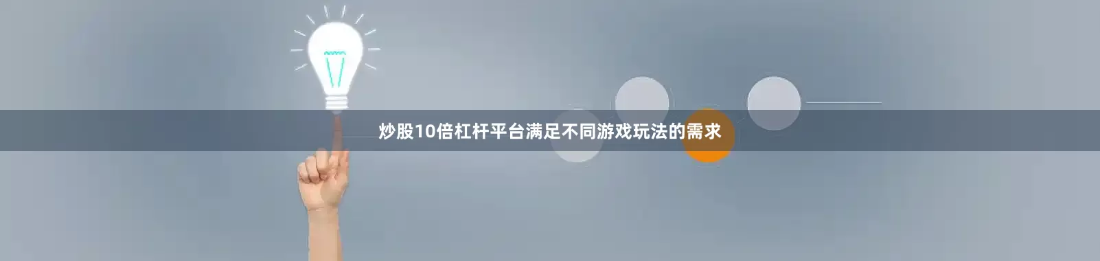 炒股10倍杠杆平台满足不同游戏玩法的需求