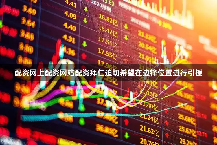 配资网上配资网站配资拜仁迫切希望在边锋位置进行引援