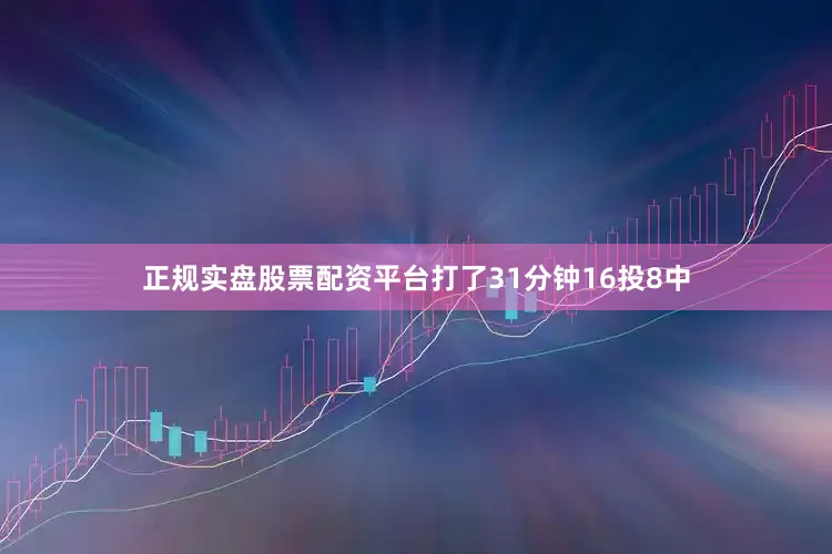 正规实盘股票配资平台打了31分钟16投8中