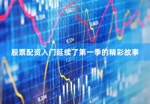 股票配资入门延续了第一季的精彩故事