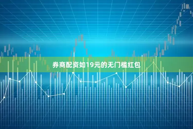 券商配资如19元的无门槛红包