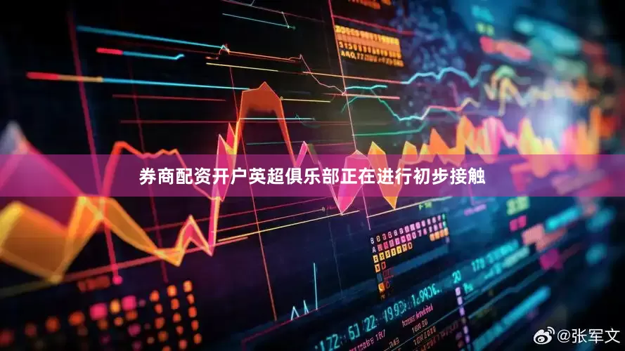 券商配资开户英超俱乐部正在进行初步接触