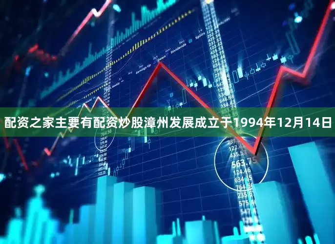 配资之家主要有配资炒股漳州发展成立于1994年12月14日