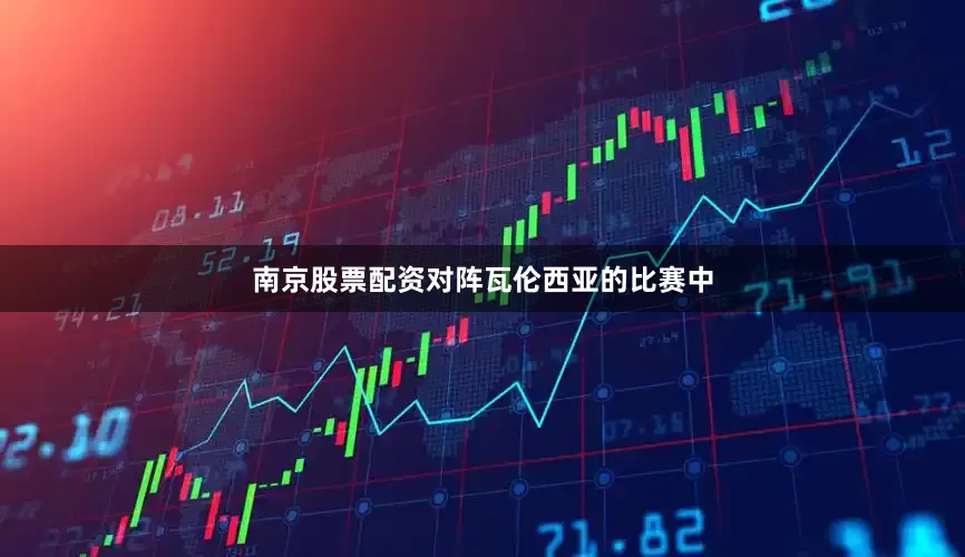 南京股票配资对阵瓦伦西亚的比赛中
