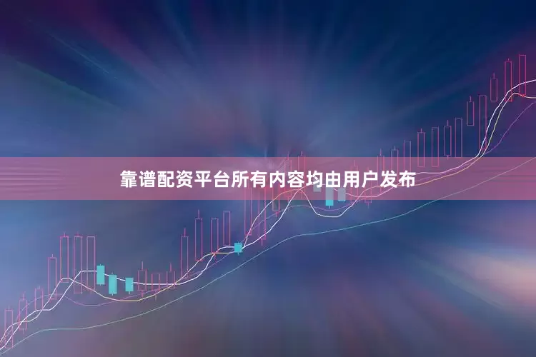 靠谱配资平台所有内容均由用户发布