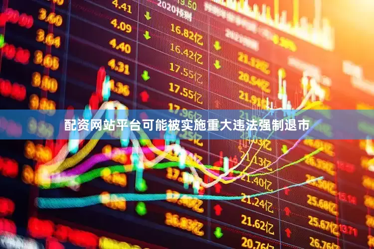 配资网站平台可能被实施重大违法强制退市