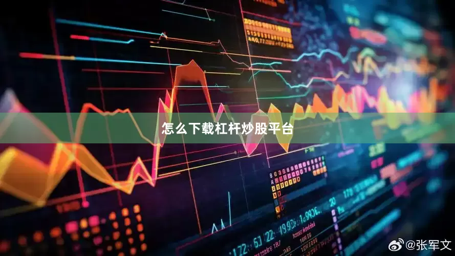 怎么下载杠杆炒股平台